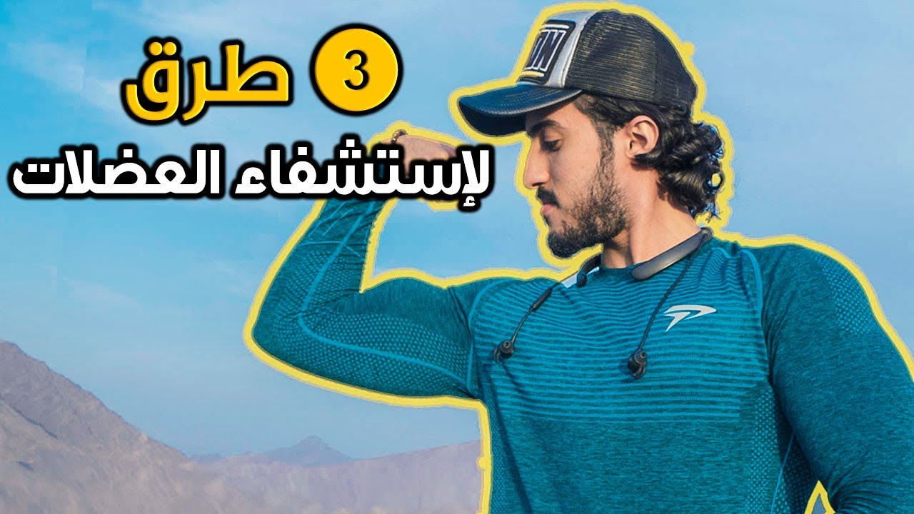 3 طرق تستشفي العضلات وترجع اقوى للتمارين...