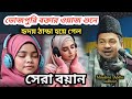 Maulana Abdus shakoor bhojpuri bokta একদিনে জায়গা ছোটি বে ভাইয়া 