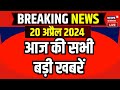 Today breaking news live 20      rajasthan news  lok sabha election 2024  news