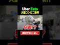 【ウーバー配達】行ったら大量コンビニ案件だった #ウーバーイーツ #ubereats #配達 #uberdriver 員 #ウーバーイーツ配達員
