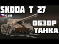 Skoda T 27 - ПОКУПАТЬ ИЛИ НЕТ? ОБЗОР ТАНКА! World of Tanks!