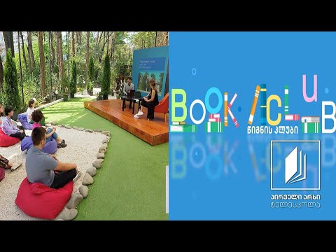 წიგნის კლუბი / Book Club - \"The Legend of Rip Van Winkle\" By Washington Irving #ტელესკოლა