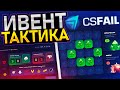 ПОКАЗАЛ ЛЮТЫЙ КАМБЕК на CS FAIL - ПРОМОКОДЫ! НОВЫЕ ТАКТИКИ на КС ФЕЙЛ - ПРОВЕРКА! CSFAIL ХАЛЯВА 2025