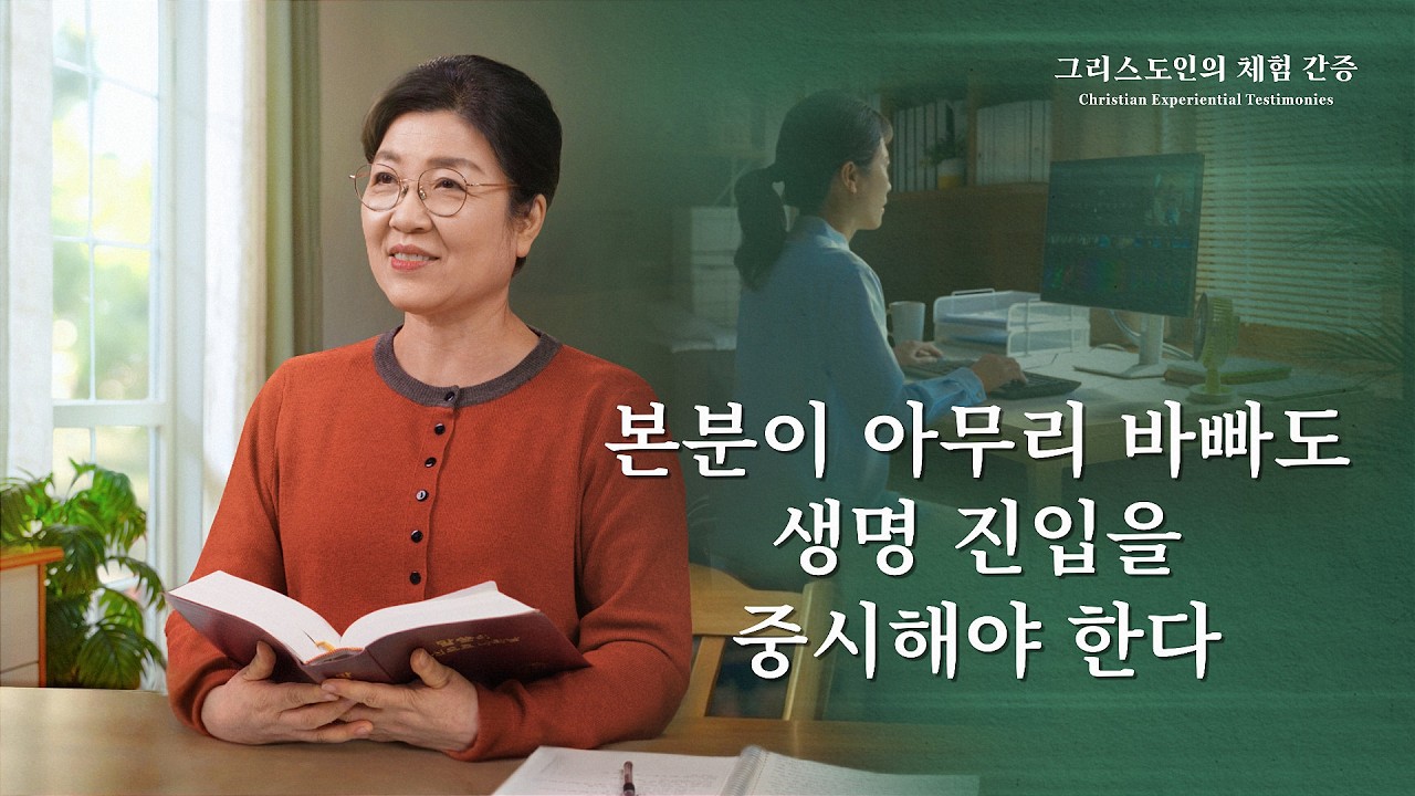 본분이 아무리 바빠도 생명 진입을 중시해야 한다 | 그리스도인의 체험 간증 517회