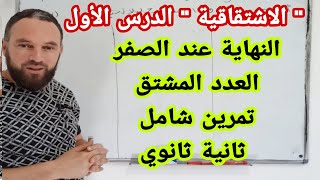 الاشتقاقية الدرس الأول النهاية عند الصفر  العدد المشتق وحساب مشتقة دالة تمرين شامل   ثانية ثانوي