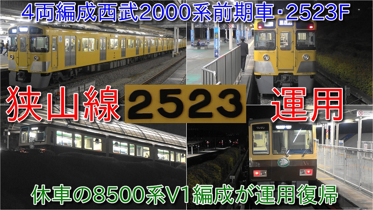 【4両編成西武2000系前期車2523Fが狭山線代走運用、101系甲種輸送実施によるものか?・休車の8500系V1編成が運用復帰】101系と8500系においてはこれから置き換え発生