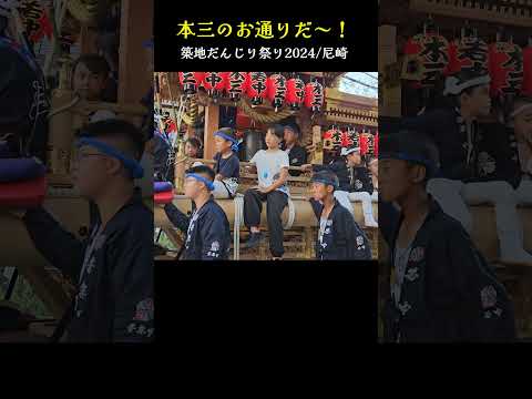 本三のお通りだ~❗築地だんじりまつり2024 (初嶋大神宮/尼崎市)