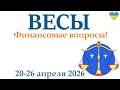 ВЕСЫ ♎ 20-26 апреля 2026 таро гороскоп на неделю/ прогноз/ круглая колода таро,5 карт + совет👍