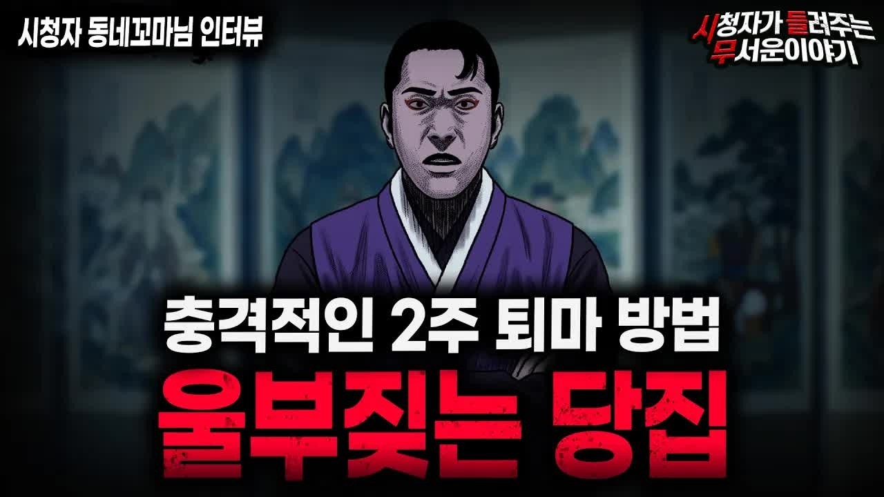 【무서운이야기 실화】＂울부짖는 당집이 무서운 이유＂ 경악스러운 2주 퇴마 괴담ㅣ동네꼬마님 사연ㅣ돌비공포라디오ㅣ괴담ㅣ미스테리 인터뷰ㅣ시청자 사연ㅣ공포툰ㅣ오싹툰ㅣ공포썰