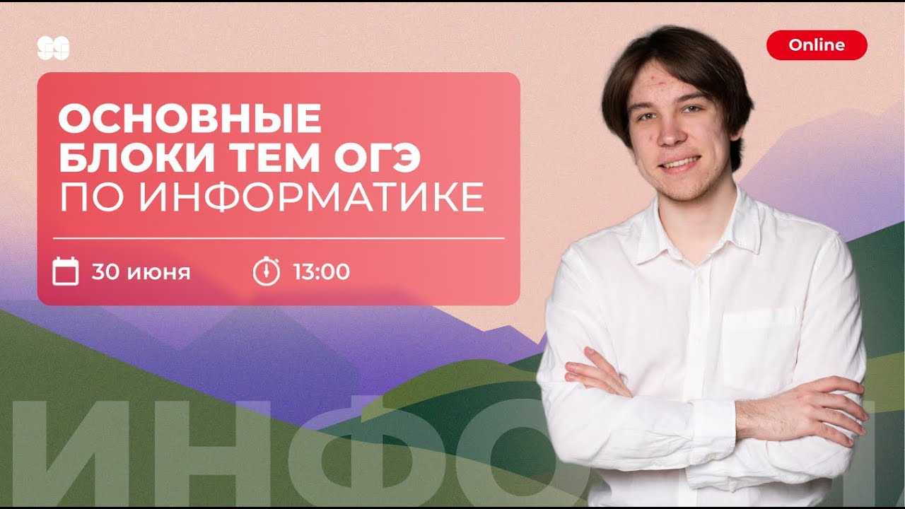 Вебинар информатика огэ. Вебинары по информатике огэ. вебинар по информатике огэ бесплатно.