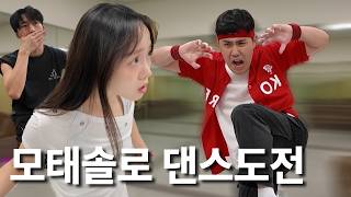 형 댄스동아리에서 연애를 그렇게 많이 한대 | 99년생, 모솔, 3수