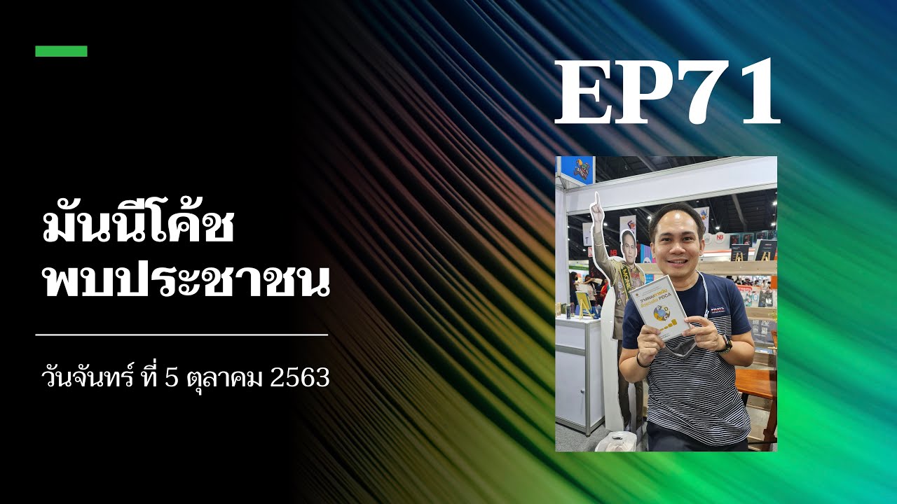 มันนีโค้ชพบประชาขน EP71: วันจันทร์ ที่ 5 ตุลาคม 2563