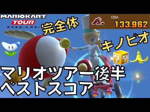 【マリオカートツアー】宇宙キノピオが完全体になりました！ マリオツアー後半