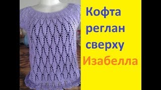 картинка: Кофточка крючком регланом сверху. 