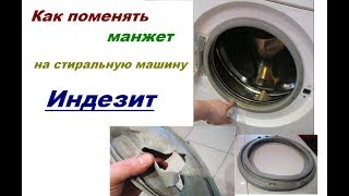 How to change the cuff on the washing machine Indesit