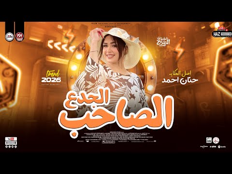 الصاحب الجدع النسخه الاصليه حنان احمد احدث ترندات الموسم 2026 للحظيظة وبس