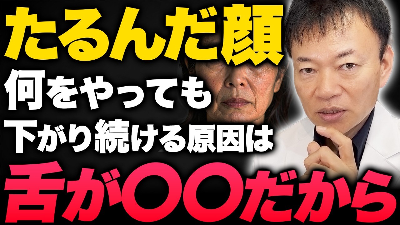 【老け顔の原因】←舌の位置で決まります！毎日コレするだけで”顔のたるみ・自律神経”まで改善する神セルフケアを教えます！