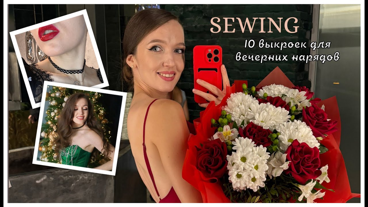 ❤ 10 выкроек платьев на торжественные случаи ❤