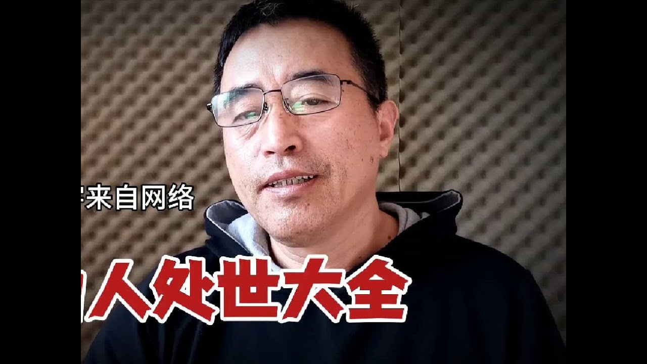 《为人处事大全》,文字来自网络。#智慧人生##为人处世 - YouTube