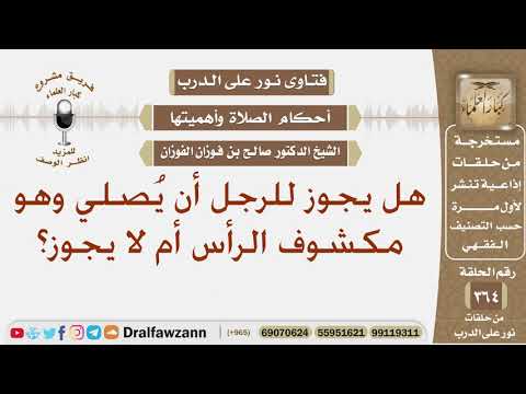 هل يجوز للرجل أن يُصلي وهو مكشوف الرأس أم لا يجوز؟ الشيخ صالح الفوزان