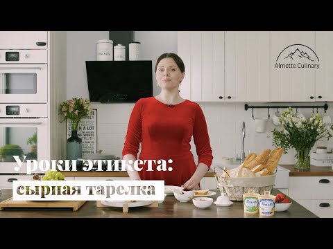 Уроки этикета: как подать сырную тарелку