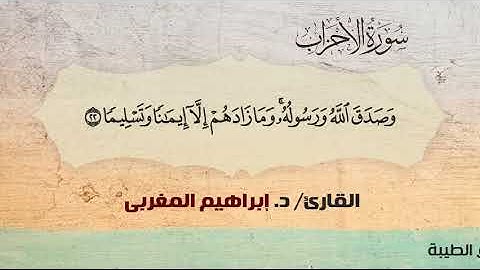 33- الأحزاب ،،  القارئ /  د. إبراهيم المغربي
