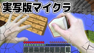 【実写マイクラ】ゲーム中毒の男がマイクラ世界に入ったら...【PVP】 screenshot 2