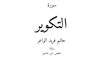 81 - القرآن الكريم - سورة التكوير - حاتم فريد الواعر