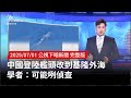 中國登陸艦