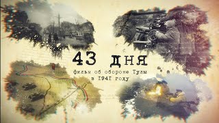 43 дня Фильм об Обороне Тулы в 1941 году. телеканал Первый Тульский