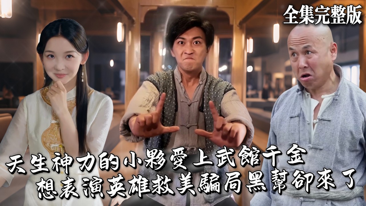 【短劇 全集】天生神力一拳打死一頭牛的小夥愛上了武館千金，本想跟二叔合夥展示英雄救美的騙局時，真正的黑幫出現了，是時候該展現自己的神拳了！｜一拳退鱷｜💖李云鹏×张婉悦💕 男頻爽劇 逆襲 最新熱門短劇