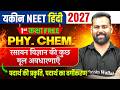 Yakeen NEET हिंदी 2027 | Physical Chem पहली Class FREE | रसायन विज्ञान की मूल अवधारणाएँ | Harsh Sir