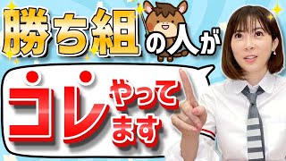 【大成功】人生勝ち組はみんなやっていることがあります