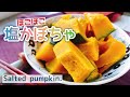 【塩かぼちゃ】Salted pumpkin.﻿/お砂糖なしかぼちゃの煮物/staub