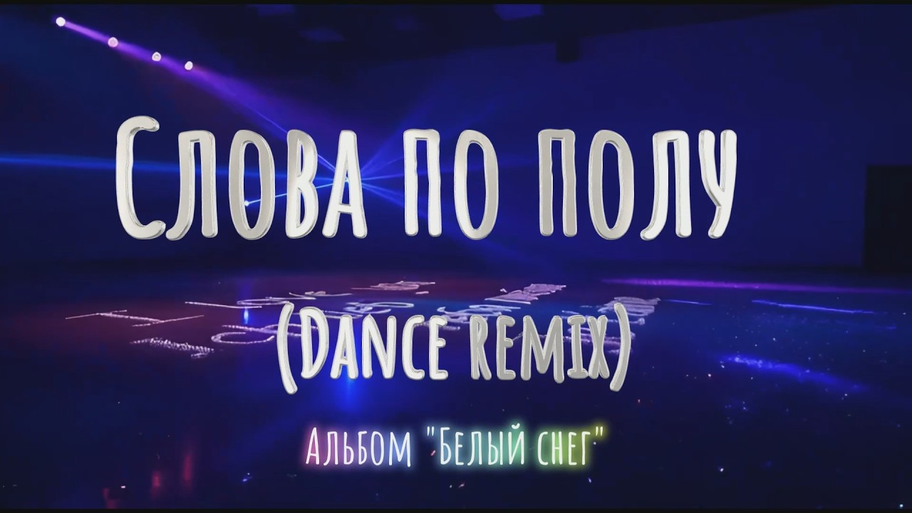 🎵 Слова по полу  (Dance remix)   - FxF Music| Давайте потанцуем что ли  #музыка  #music
