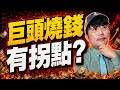 巨頭燒錢有拐點？2026/07/27【老王不只三分鐘】