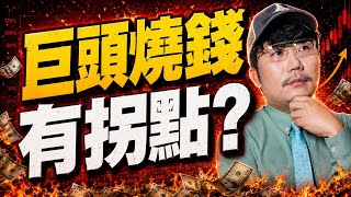 美股靠錢堆？2026/07/27【老王不只三分鐘】