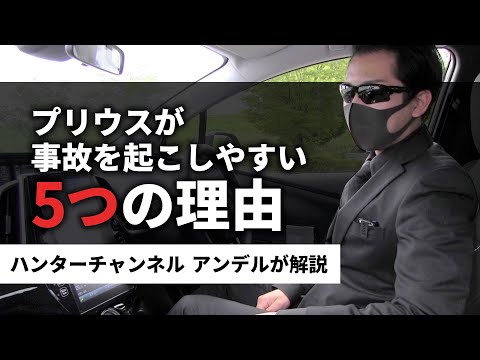 高齢者がプリウスで事故を  起こしてしまう原因とは