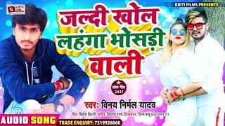 #बवाल_गाना - जल्दी खोल लहंगा भोसड़ी वाली  - #Vinay Nirmal Yadav - Bhojpuri Superhit Song 2021