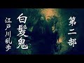 朗読【推理・ミステリ】江戸川乱歩『白髪鬼』㈡