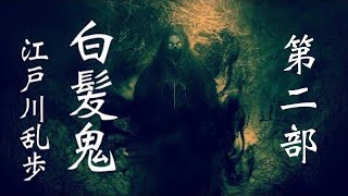 朗読【推理・ミステリ】江戸川乱歩『白髪鬼』㈡