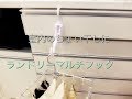 【ままのポケット】室内のちょい干しに便利なランドリーマルチフックLK411