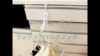 【ままのポケット】室内のちょい干しに便利なランドリーマルチフックLK411