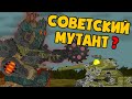 Советский мутант - Мультики про танки