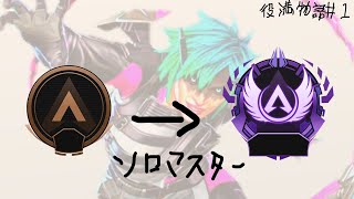 [無限APEX配信] オルター縛りでソロマスター目指す#7 ～役満物語～