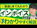 インボイス制度について税理士がわかりやすく解説【動画1本で完結】