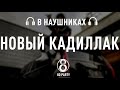Morgenshtern feat. Элджей - Новый кадилак (8D AUDIO)  (В НАУШНИКАХ)