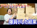 アマゾンプライムデーで買いすぎた結果・・・・　　　　後編