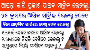 Odisha Matric Results-2021 publish on 27 June || How to check odisha matric results 2021