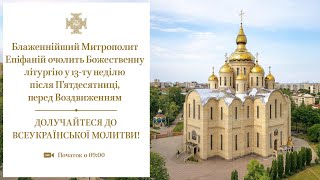 видео: Божественна літургія у Михайлівському гарнізонному кафедральному соборі м. Черкас картинка: Божественна літургія у Михайлівському гарнізонному кафедральному соборі м. Черкас